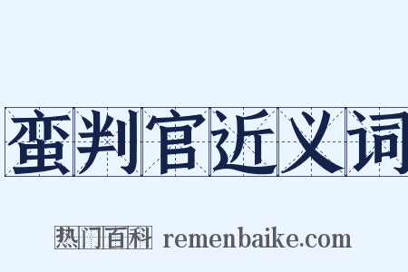 蛮判官近义词是什么意思的图片
